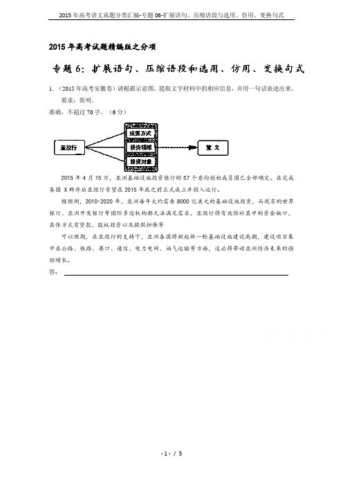 2015年高考语文真题分类汇编-专题06-扩展语句、压缩语段与选用、仿用、变换句式