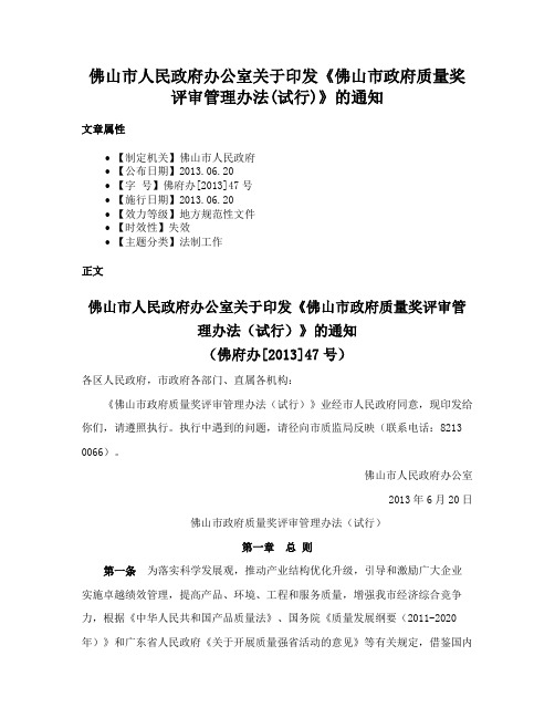 佛山市人民政府办公室关于印发《佛山市政府质量奖评审管理办法(试行)》的通知