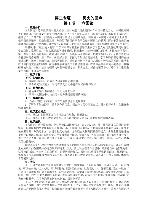 语文必修2苏教版第三专题《六国论》教案