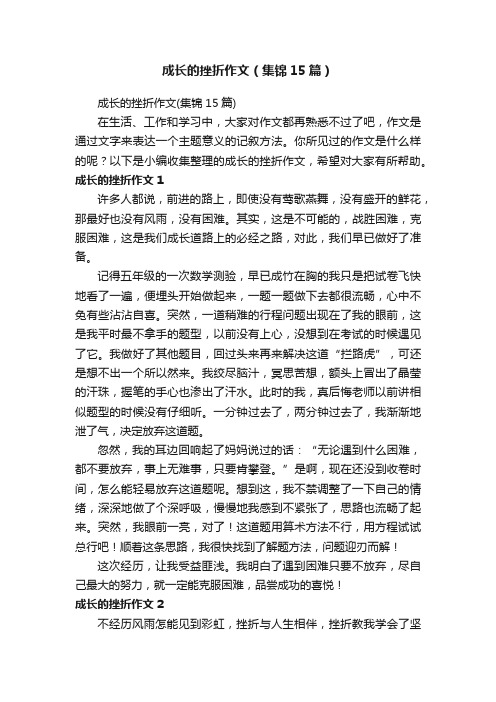 成长的挫折作文（集锦15篇）