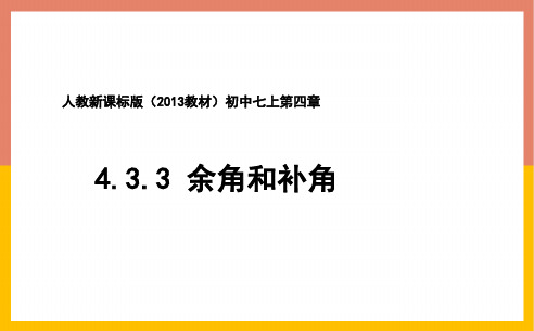 人教版七年级数学上册4.余角和补角课件