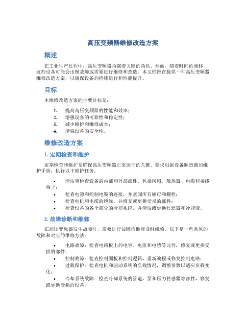 高压变频器维修改造方案 (5)