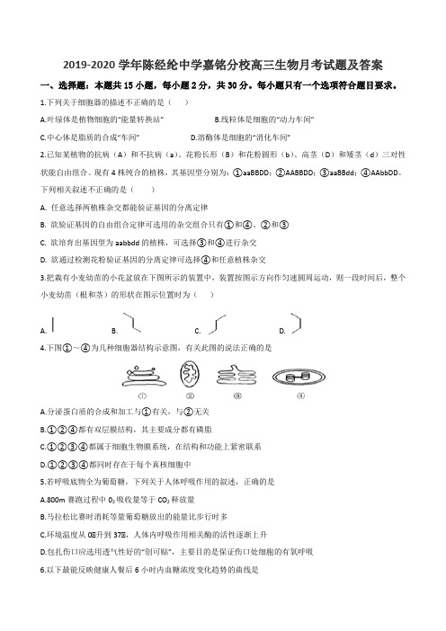 2019-2020学年陈经纶中学嘉铭分校高三生物月考试题及答案