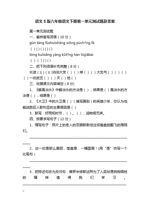 语文S版六年级语文下册第一单元测试题及答案