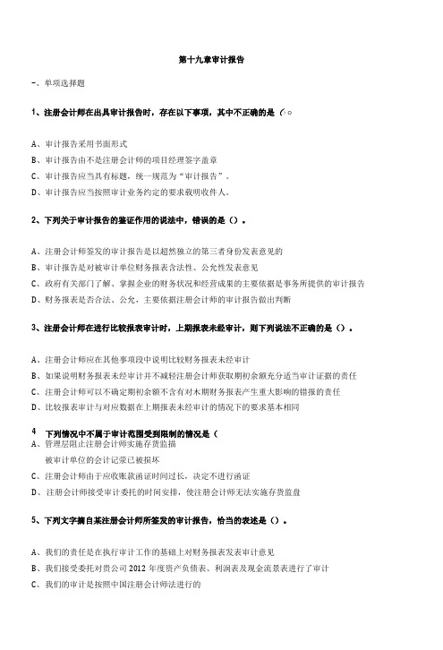 审计学第19章练习题.doc