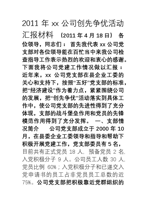 xx公司创先争优活动汇报材料