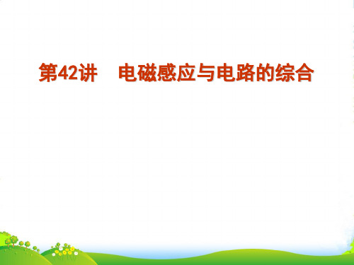 福建省高考物理一轮复习 第42讲 电磁感应与电路的综合课件