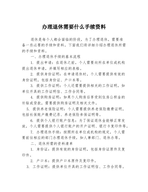 办理退休需要什么手续资料