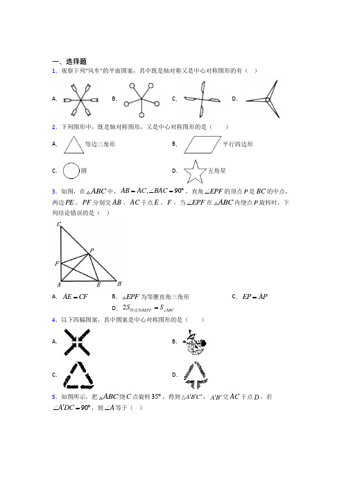 新人教版初中数学九年级数学上册第三单元《旋转》测试题(含答案解析)