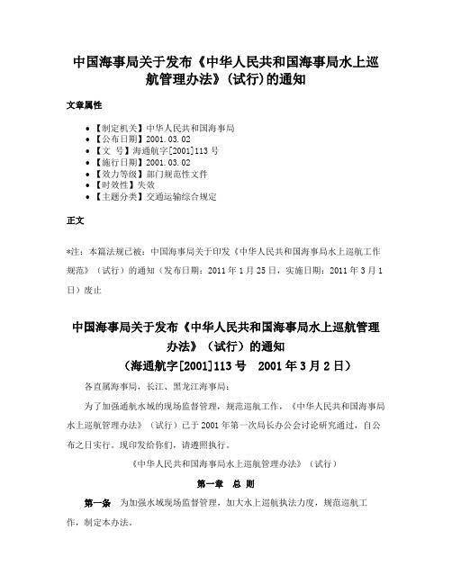 中国海事局关于发布《中华人民共和国海事局水上巡航管理办法》(试行)的通知