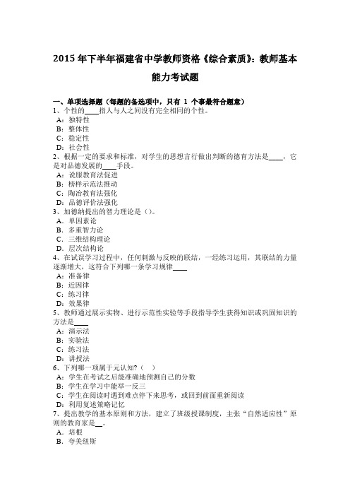 2015年下半年福建省中学教师资格《综合素质》：教师基本能力考试题