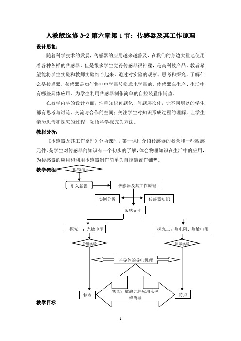 2019-2020学年度人教版选修3-2 6.1传感器及其工作原理 教案(2)