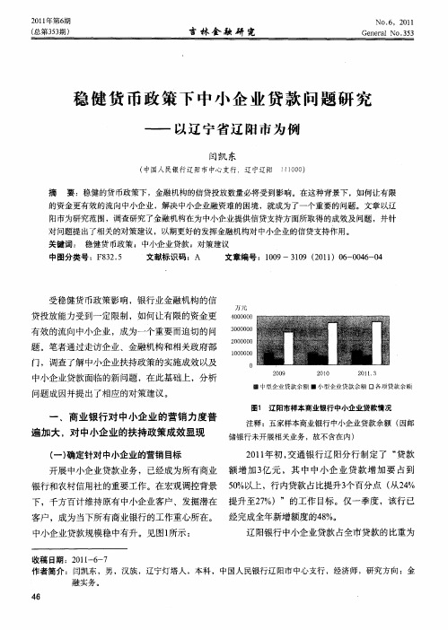 稳健货币政策下中小企业贷款问题研究——以辽宁省辽阳市为例