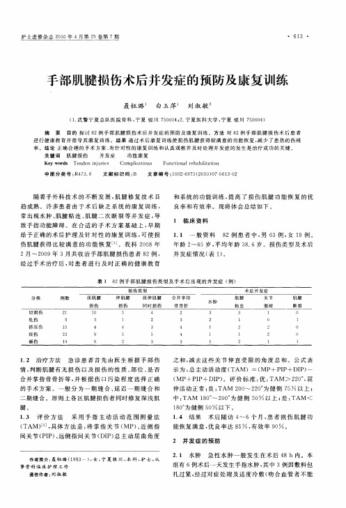 手部肌腱损伤术后并发症的预防及康复训练