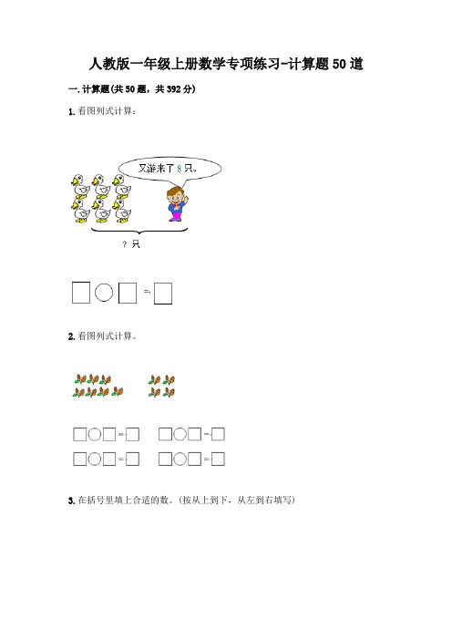 人教版一年级上册数学专项练习-计算题50道含答案(能力提升)-(2)