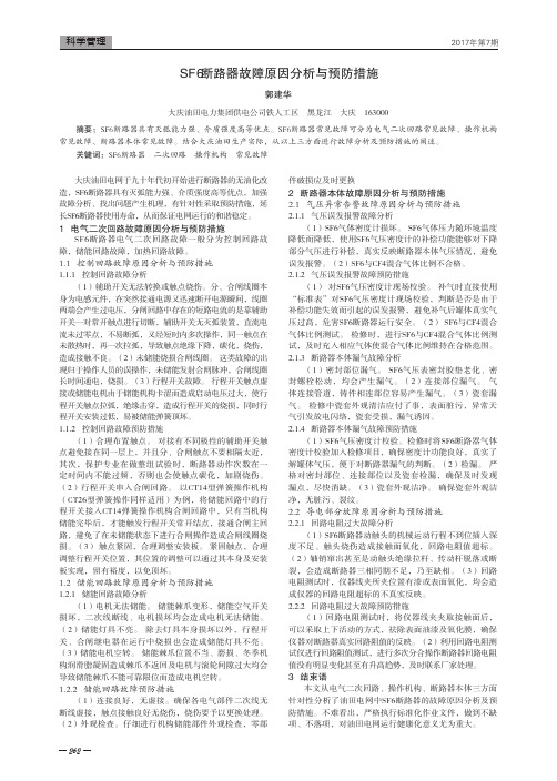 SF6断路器故障原因分析与预防措施