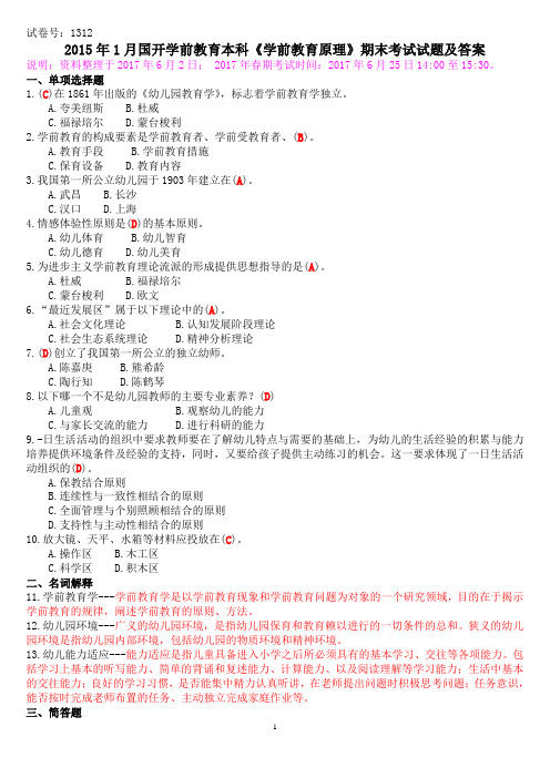 2015年1月国开学前教育本科《学前教育原理》期末考试试题及答案