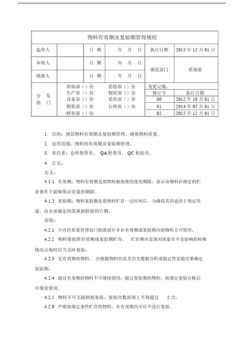 物料有效期及复检管理规程.docx