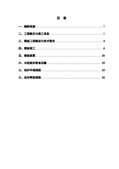 住宅楼模板工程专项方案