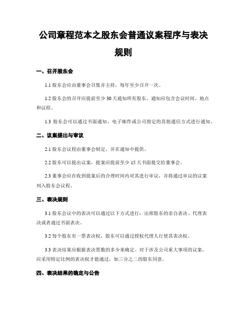 公司章程范本之股东会普通议案程序与表决规则