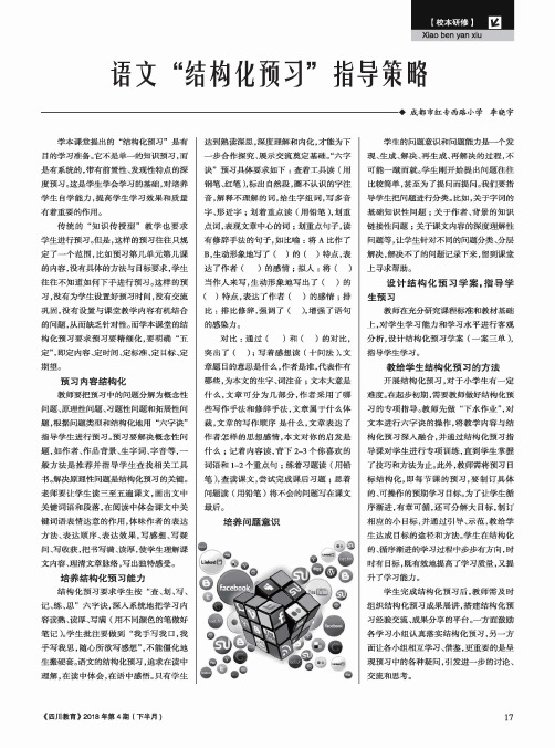 语文“结构化预习”指导策略