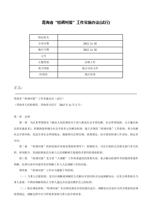 青海省“检调对接”工作实施办法(试行)-