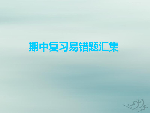 三年级下册数学课件 - 期中复习易错题汇集   人教新课标 (共10张ppt)