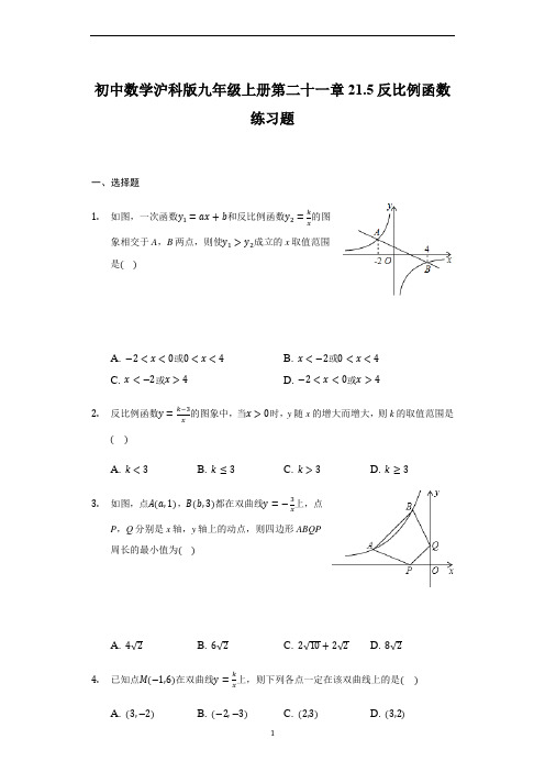 初中数学沪科版九年级上册第二十一章21.5反比例函数练习题(解析版)