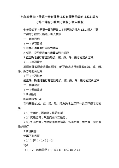 七年级数学上册第一章有理数1.5有理数的乘方1.5.1乘方（第二课时）教案（新版）新人教版