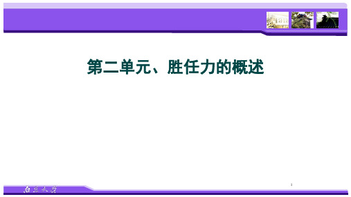 职业胜任力的评估与培养2单元