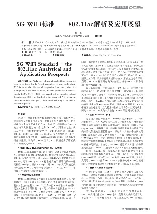 5GWiFi标准802。11ac解析及应用展望 郭政