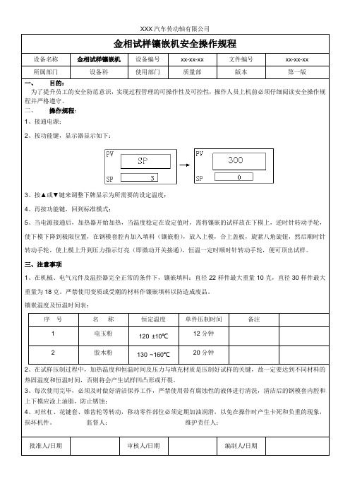 金相试样镶嵌机安全操作规程