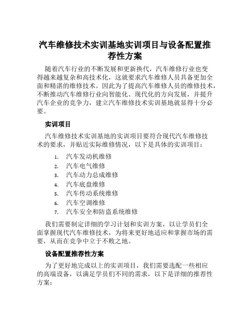 汽车维修技术实训基地实训项目与设备配置推荐性方案