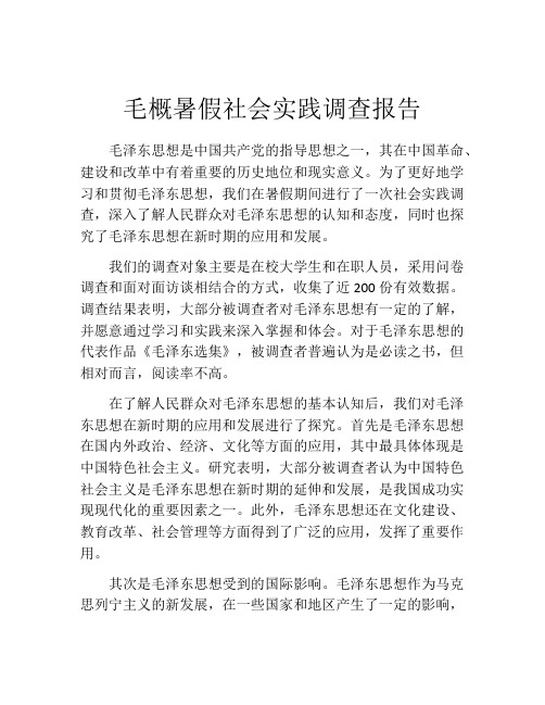 毛概暑假社会实践调查报告