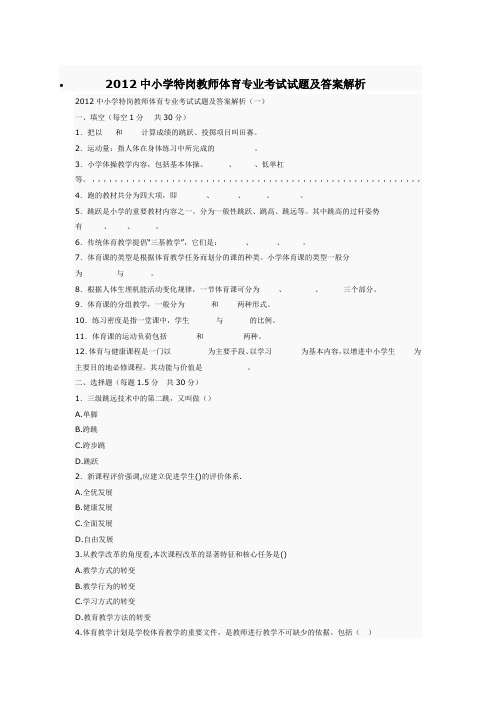 2012中小学特岗教师体育t Word 文档 (4)