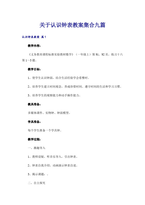 关于认识钟表教案集合九篇