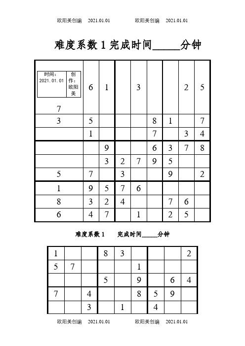 数独200题(难度1-4)之欧阳美创编