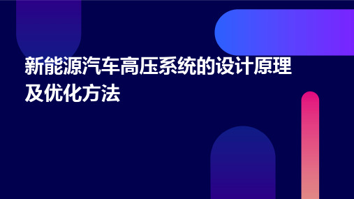 新能源汽车高压系统的设计原理及优化方法