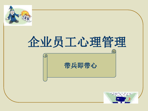 浅谈企业员工心理管理(ppt 35页)