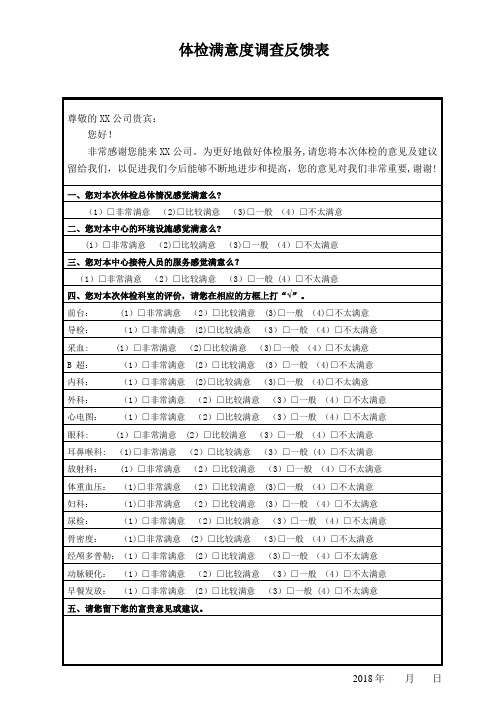 体检满意度调查反馈表【范本模板】