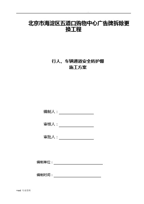 行人、车辆通道安全防护棚施工方案