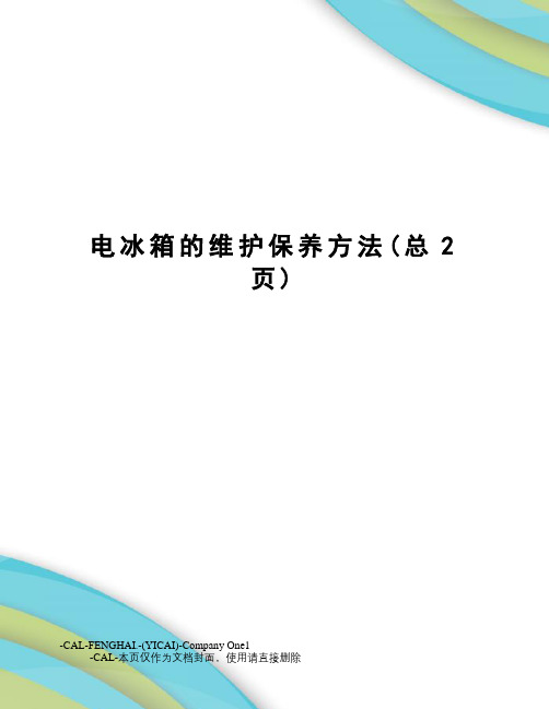 电冰箱的维护保养方法