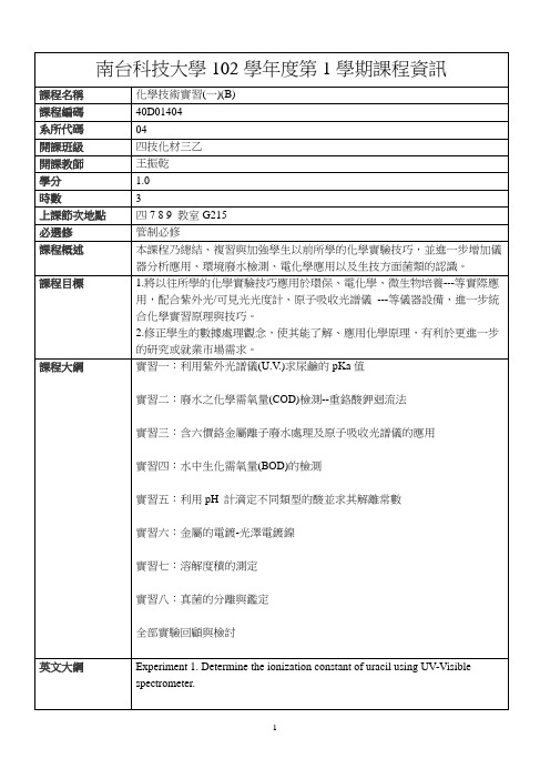 南台科技大学102学年度第1学期课程资讯