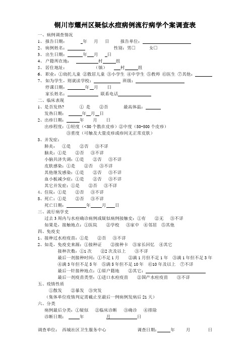 水痘调查表(空表)