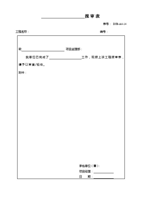 电力工程报审表