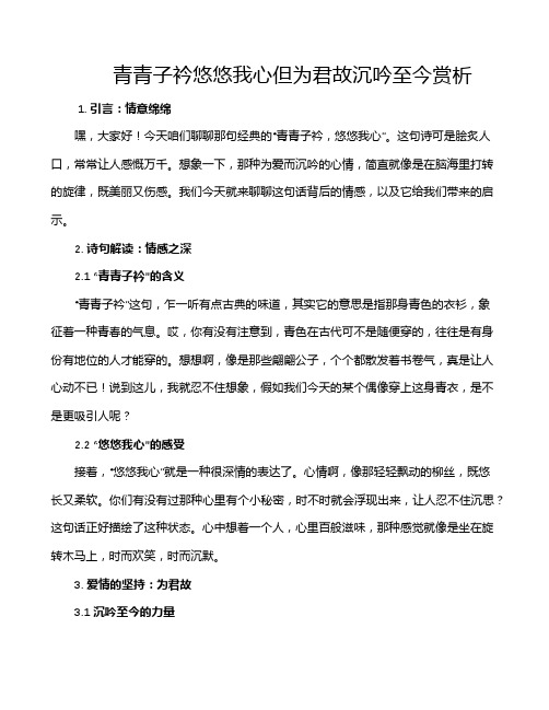 青青子衿悠悠我心但为君故沉吟至今赏析