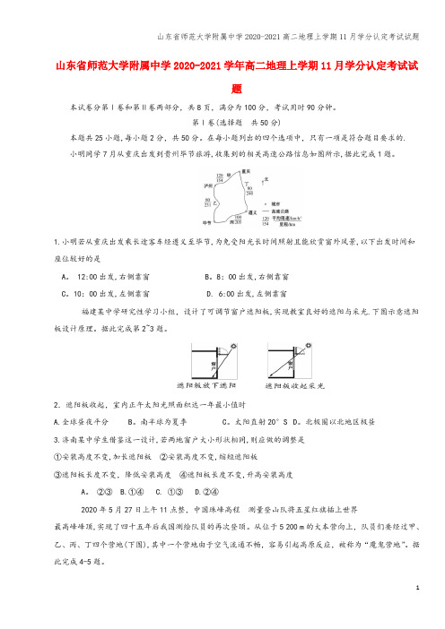 山东省师范大学附属中学2020-2021高二地理上学期11月学分认定考试试题