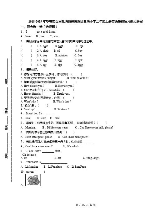 2018-2019年毕节市百里杜鹃鹏程管理区白鸡小学三年级上册英语模拟复习题无答案