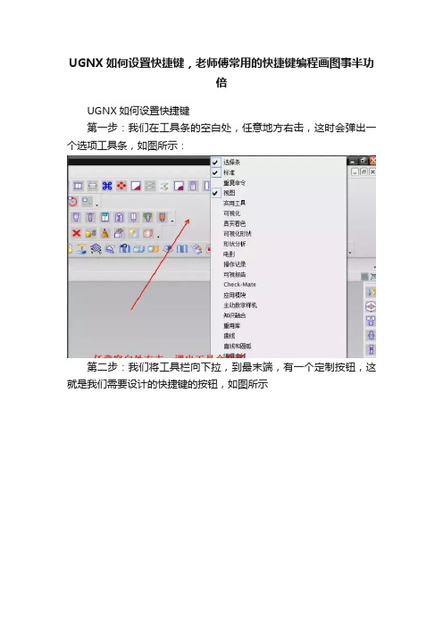 UGNX如何设置快捷键，老师傅常用的快捷键编程画图事半功倍