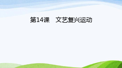 九年级历史上册第14课文艺复兴运动 课件